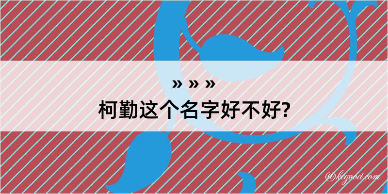 柯勤这个名字好不好?