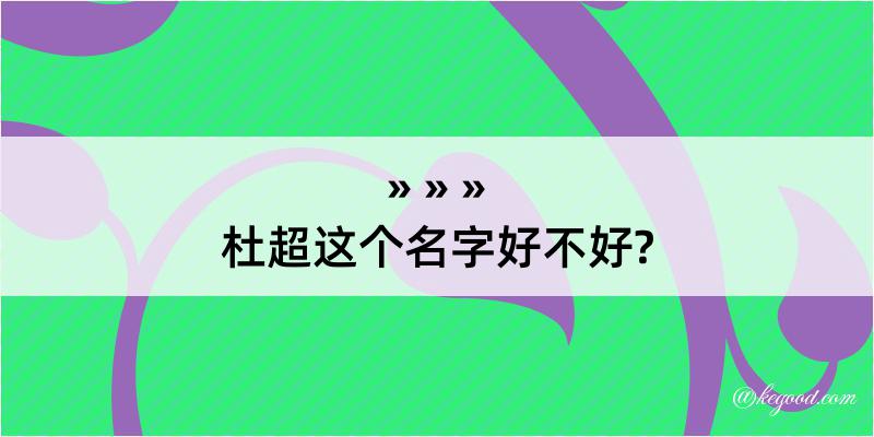 杜超这个名字好不好?