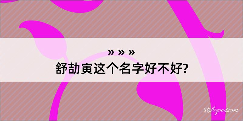 舒劼寅这个名字好不好?