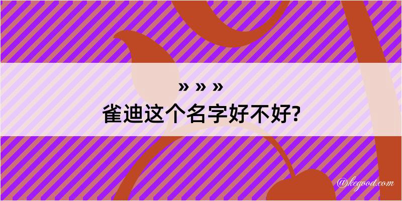 雀迪这个名字好不好?