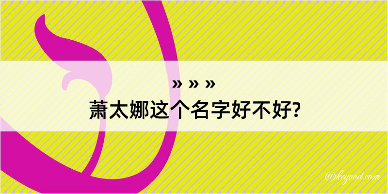 萧太娜这个名字好不好?