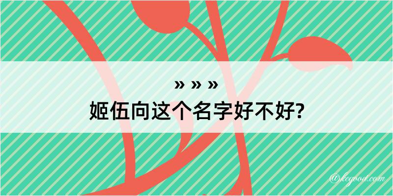 姬伍向这个名字好不好?