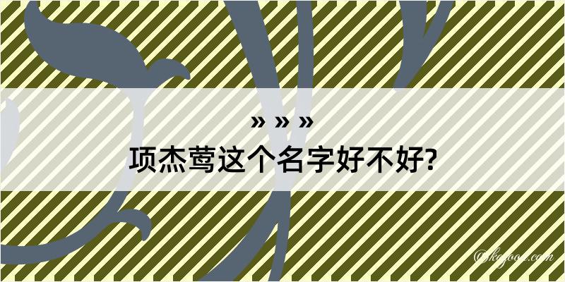 项杰莺这个名字好不好?