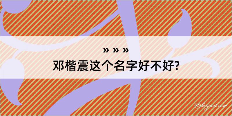 邓楷震这个名字好不好?