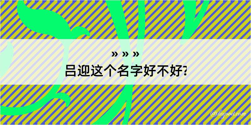 吕迎这个名字好不好?