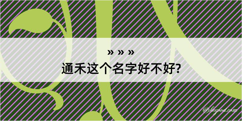 通禾这个名字好不好?