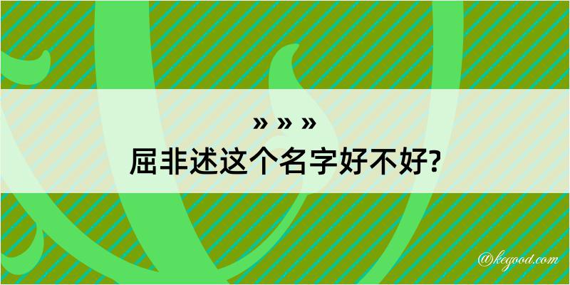 屈非述这个名字好不好?