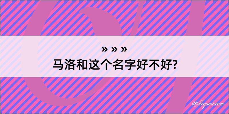 马洛和这个名字好不好?