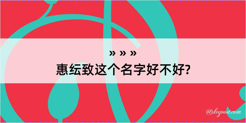 惠纭致这个名字好不好?