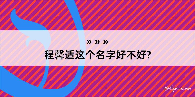 程馨适这个名字好不好?