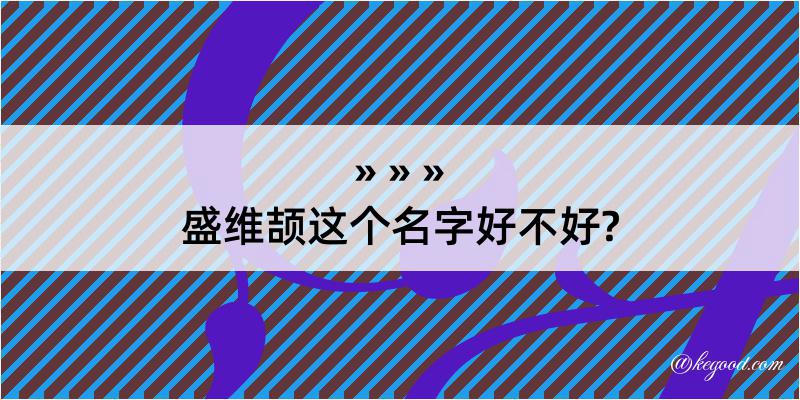 盛维颉这个名字好不好?