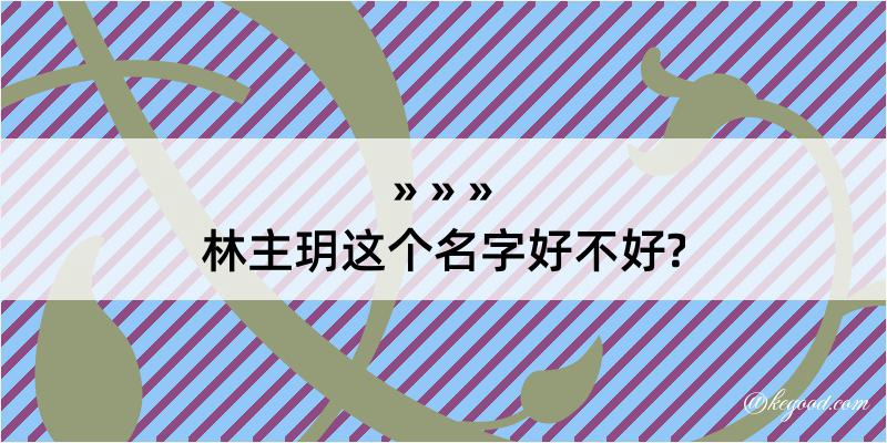 林主玥这个名字好不好?