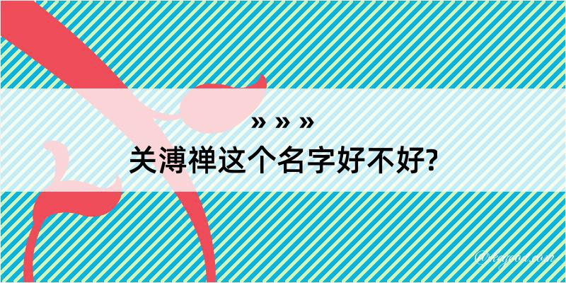 关溥禅这个名字好不好?