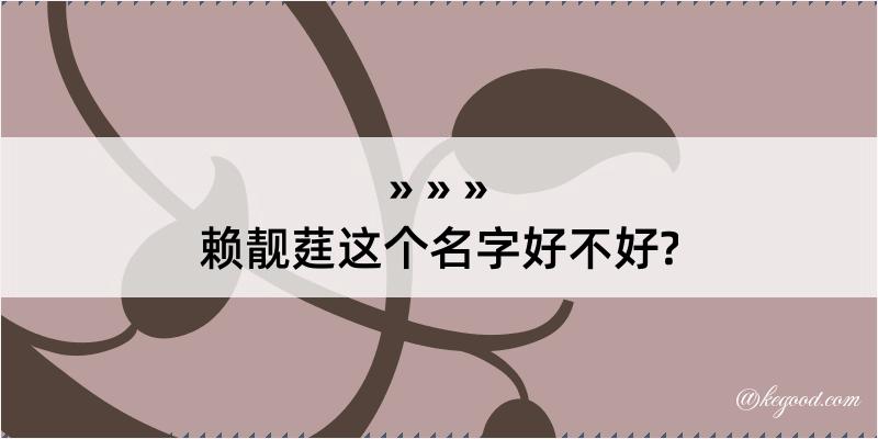 赖靓莛这个名字好不好?