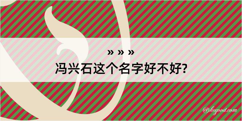 冯兴石这个名字好不好?