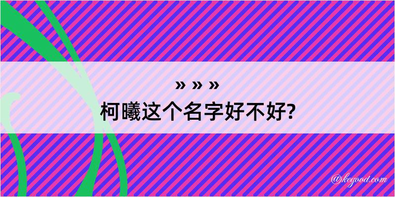 柯曦这个名字好不好?