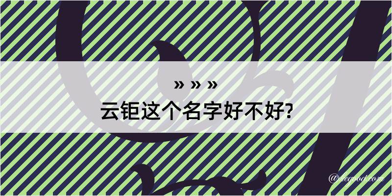 云钜这个名字好不好?