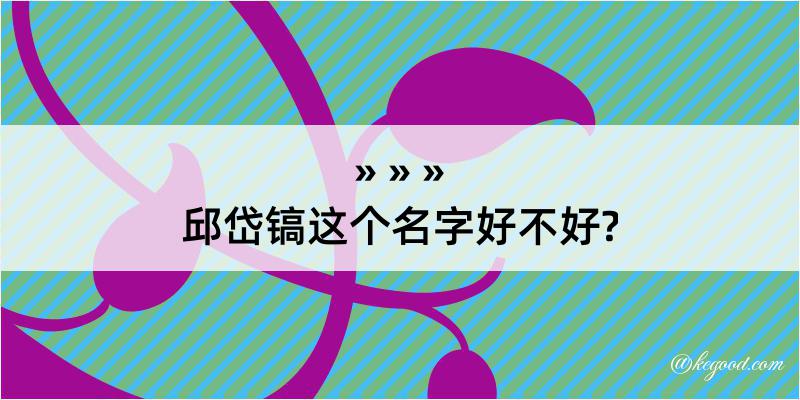 邱岱镐这个名字好不好?