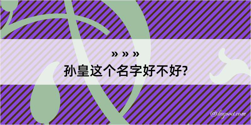 孙皇这个名字好不好?