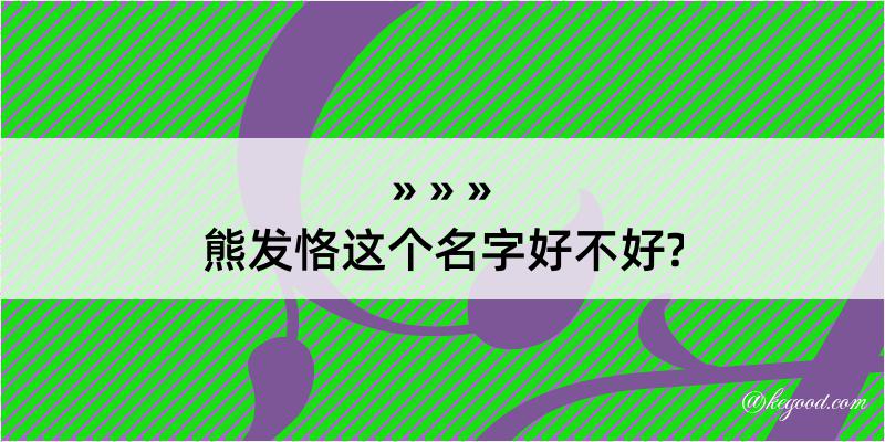 熊发恪这个名字好不好?