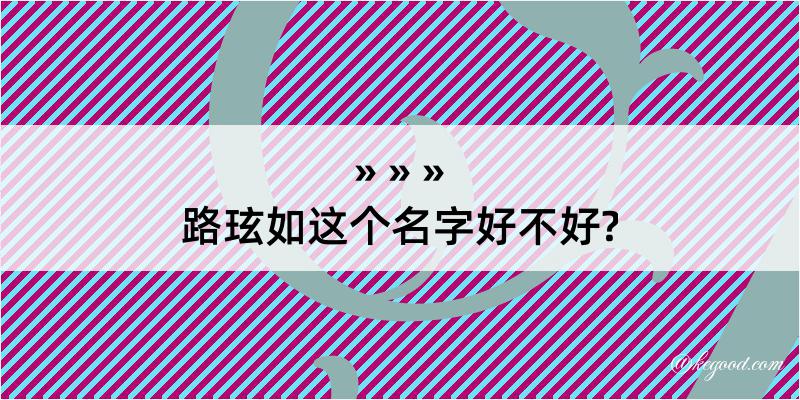 路玹如这个名字好不好?