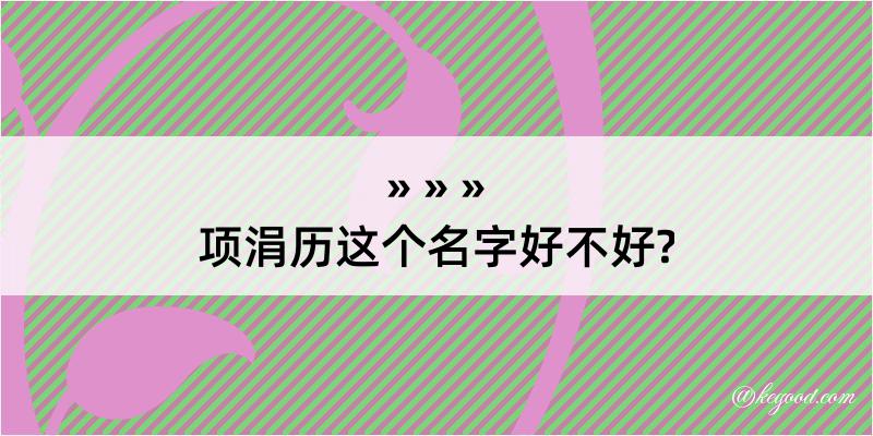 项涓历这个名字好不好?