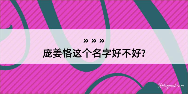 庞姜恪这个名字好不好?