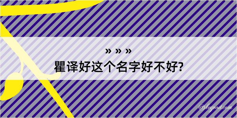 瞿译好这个名字好不好?