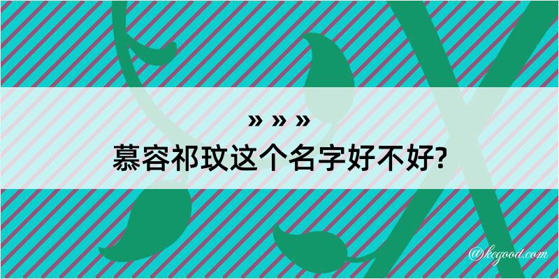 慕容祁玟这个名字好不好?