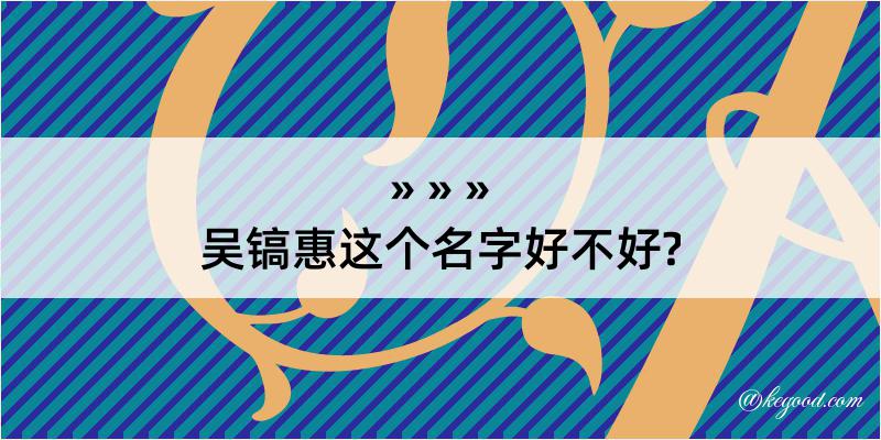 吴镐惠这个名字好不好?