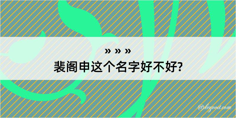 裴阁申这个名字好不好?