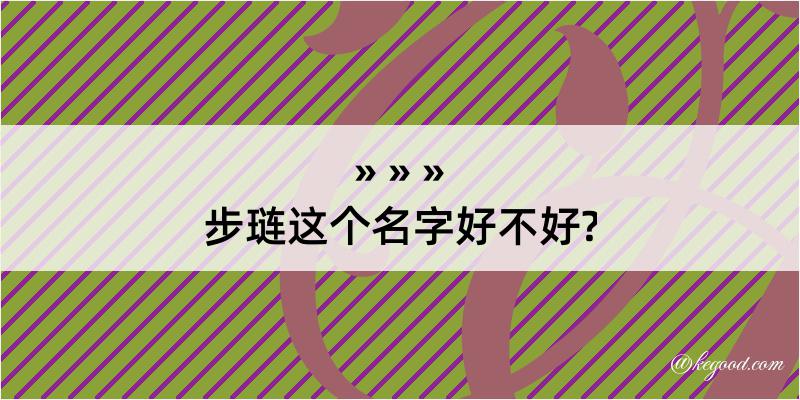 步琏这个名字好不好?