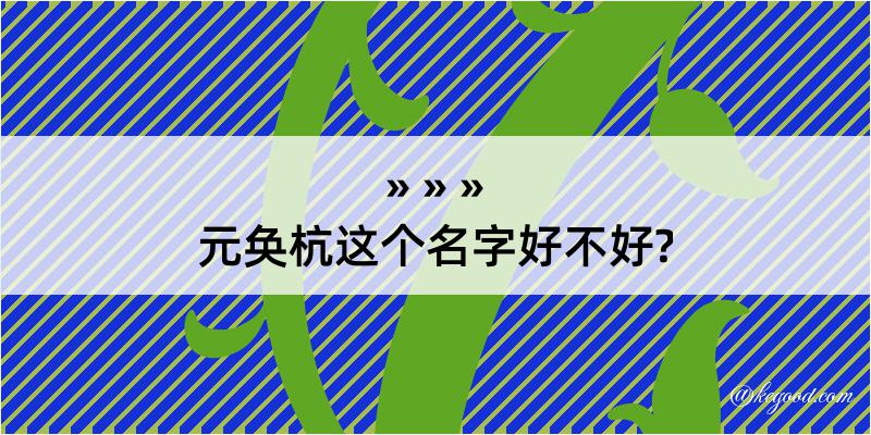 元奂杭这个名字好不好?