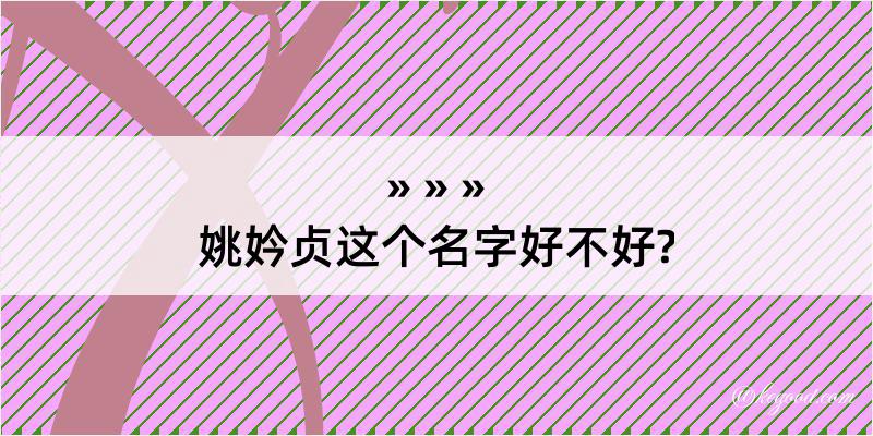 姚妗贞这个名字好不好?