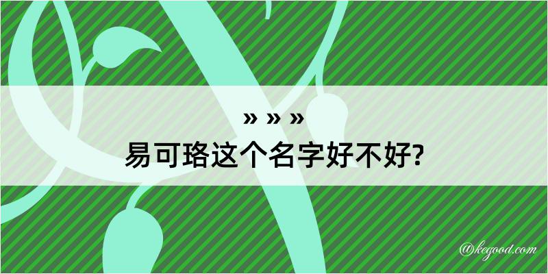 易可珞这个名字好不好?