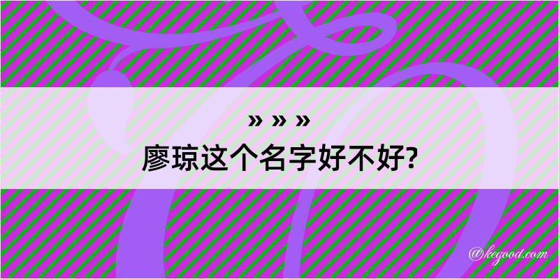 廖琼这个名字好不好?