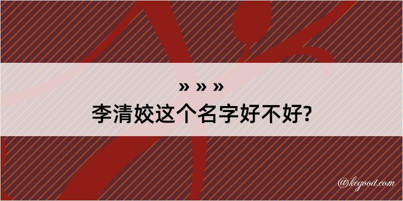 李清姣这个名字好不好?