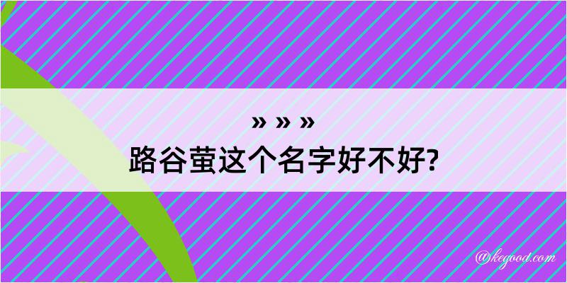 路谷萤这个名字好不好?