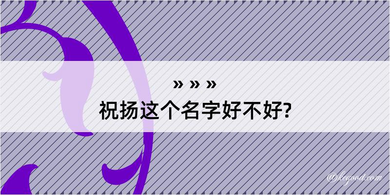 祝扬这个名字好不好?