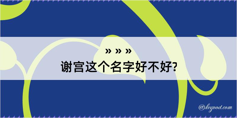 谢宫这个名字好不好?