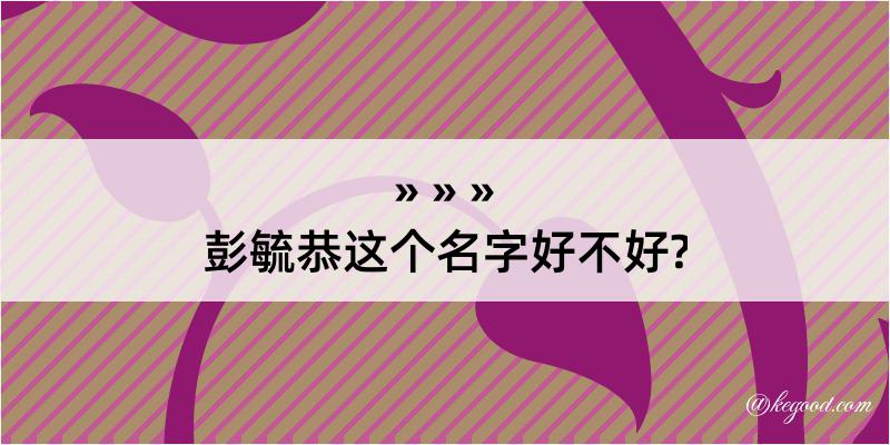 彭毓恭这个名字好不好?