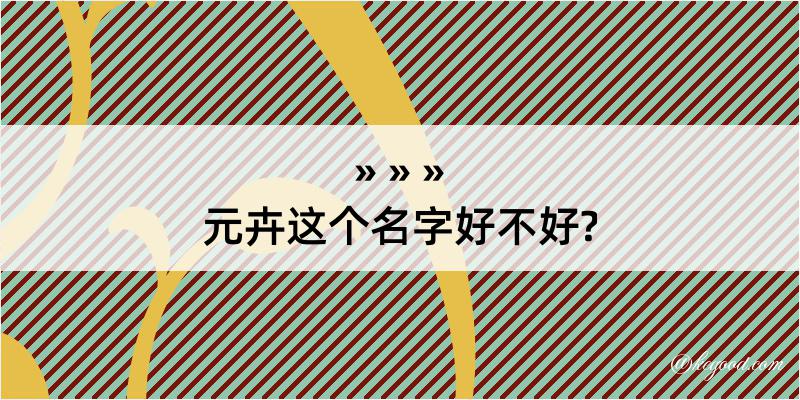 元卉这个名字好不好?