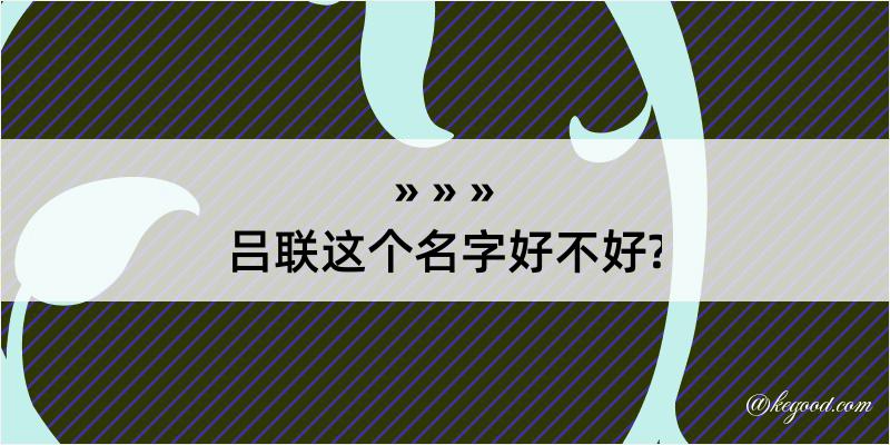 吕联这个名字好不好?