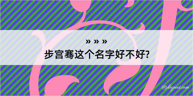 步宫骞这个名字好不好?