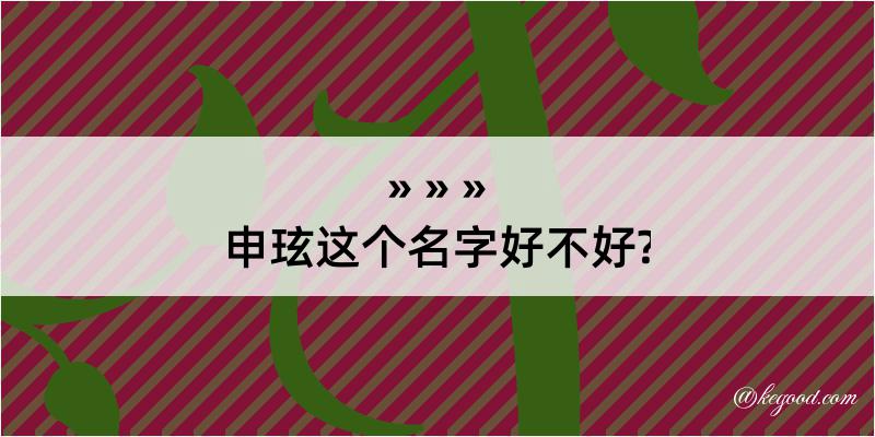 申玹这个名字好不好?