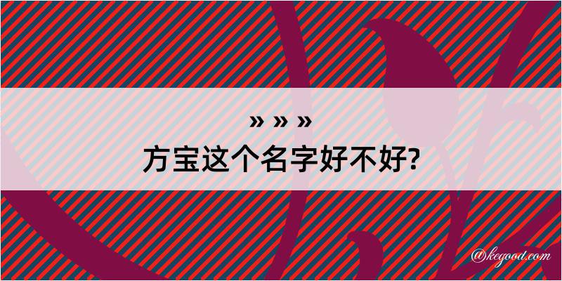 方宝这个名字好不好?