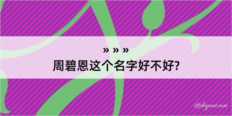 周碧恩这个名字好不好?