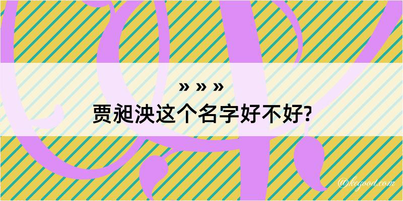 贾昶泱这个名字好不好?