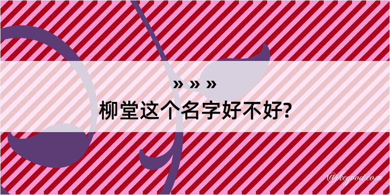 柳堂这个名字好不好?