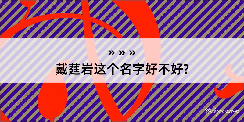 戴莛岩这个名字好不好?